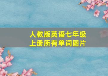 人教版英语七年级上册所有单词图片