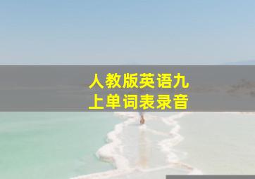 人教版英语九上单词表录音