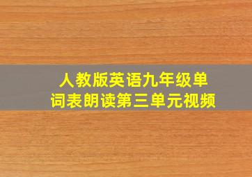 人教版英语九年级单词表朗读第三单元视频