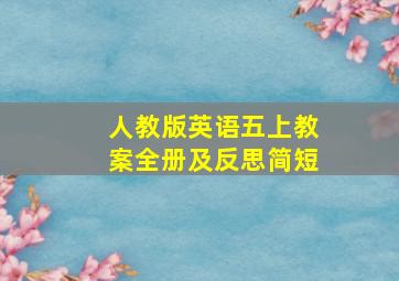 人教版英语五上教案全册及反思简短