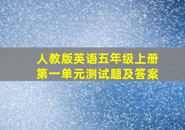 人教版英语五年级上册第一单元测试题及答案