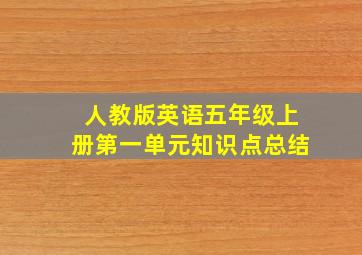 人教版英语五年级上册第一单元知识点总结