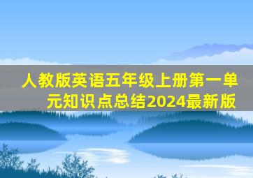 人教版英语五年级上册第一单元知识点总结2024最新版