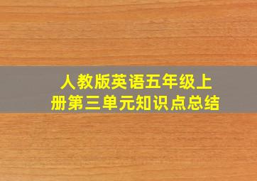 人教版英语五年级上册第三单元知识点总结