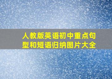 人教版英语初中重点句型和短语归纳图片大全