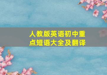 人教版英语初中重点短语大全及翻译