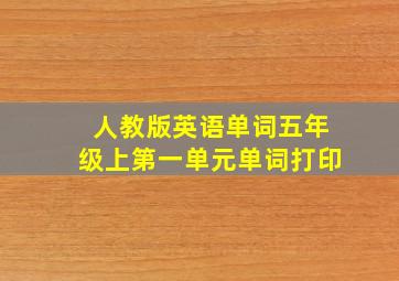 人教版英语单词五年级上第一单元单词打印