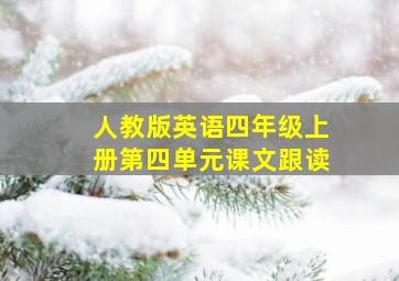 人教版英语四年级上册第四单元课文跟读