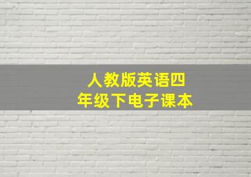 人教版英语四年级下电子课本