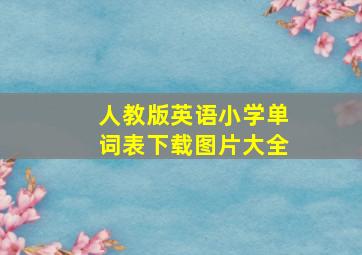 人教版英语小学单词表下载图片大全