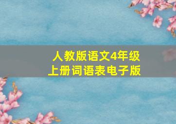 人教版语文4年级上册词语表电子版