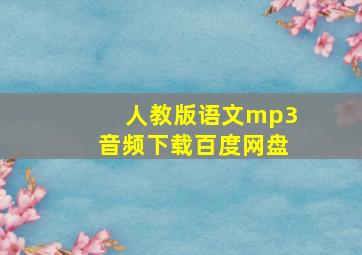 人教版语文mp3音频下载百度网盘