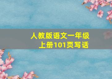 人教版语文一年级上册101页写话