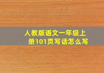 人教版语文一年级上册101页写话怎么写