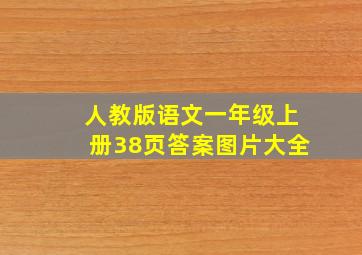 人教版语文一年级上册38页答案图片大全