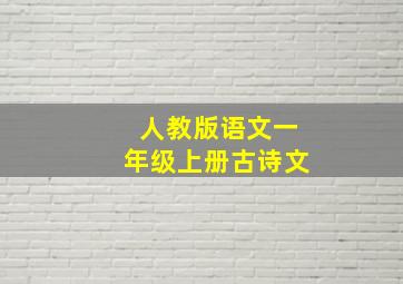 人教版语文一年级上册古诗文