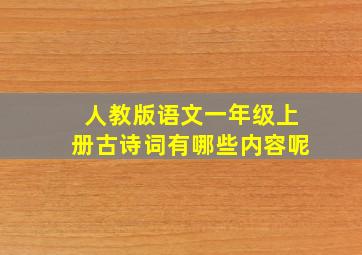 人教版语文一年级上册古诗词有哪些内容呢