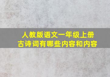 人教版语文一年级上册古诗词有哪些内容和内容