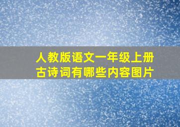 人教版语文一年级上册古诗词有哪些内容图片