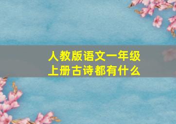 人教版语文一年级上册古诗都有什么