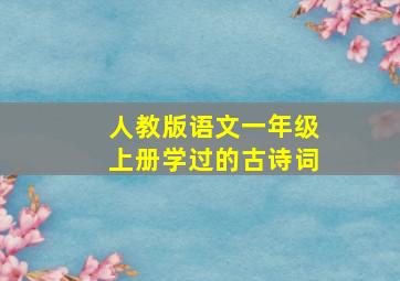 人教版语文一年级上册学过的古诗词