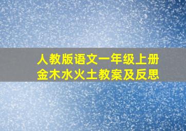 人教版语文一年级上册金木水火土教案及反思