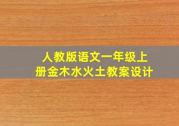 人教版语文一年级上册金木水火土教案设计