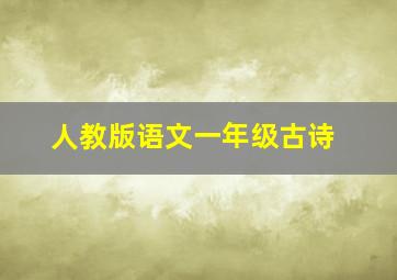 人教版语文一年级古诗