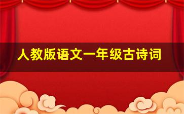 人教版语文一年级古诗词