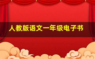 人教版语文一年级电子书