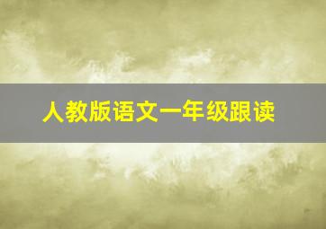 人教版语文一年级跟读