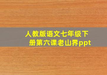 人教版语文七年级下册第六课老山界ppt