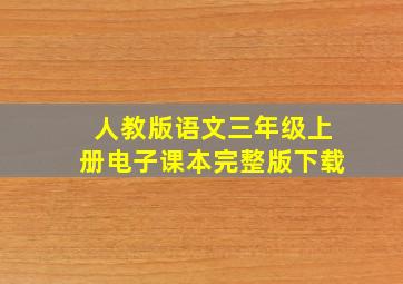 人教版语文三年级上册电子课本完整版下载