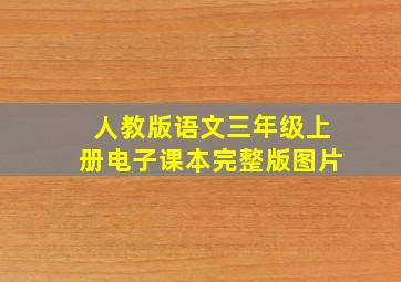 人教版语文三年级上册电子课本完整版图片