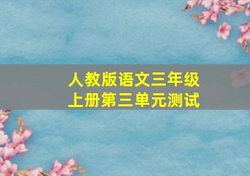 人教版语文三年级上册第三单元测试