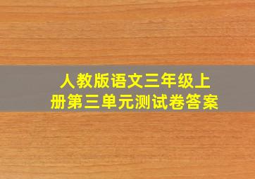 人教版语文三年级上册第三单元测试卷答案