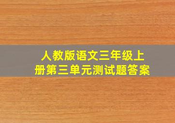 人教版语文三年级上册第三单元测试题答案