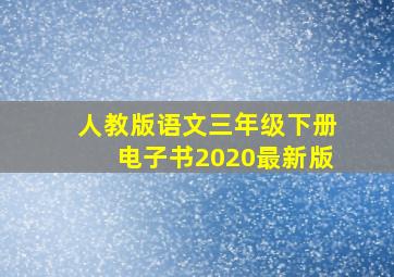 人教版语文三年级下册电子书2020最新版