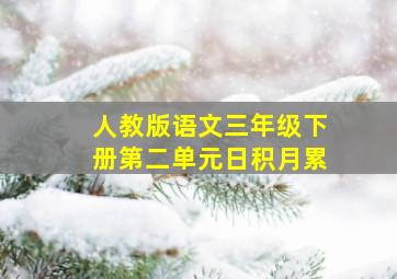 人教版语文三年级下册第二单元日积月累