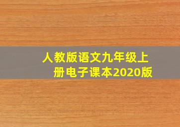 人教版语文九年级上册电子课本2020版