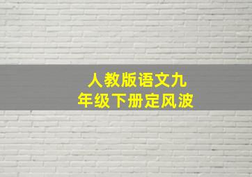 人教版语文九年级下册定风波