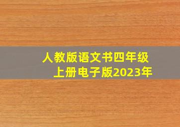 人教版语文书四年级上册电子版2023年