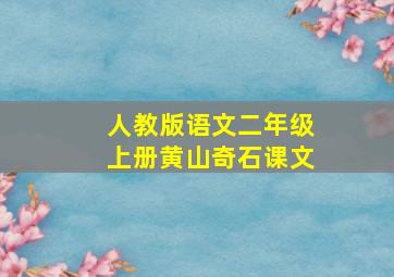 人教版语文二年级上册黄山奇石课文