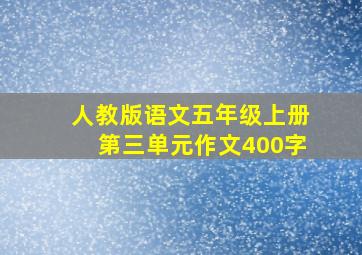 人教版语文五年级上册第三单元作文400字