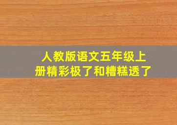 人教版语文五年级上册精彩极了和糟糕透了