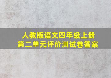 人教版语文四年级上册第二单元评价测试卷答案