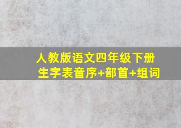 人教版语文四年级下册生字表音序+部首+组词