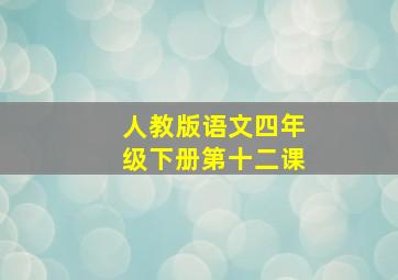 人教版语文四年级下册第十二课