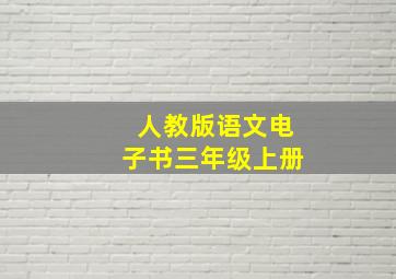 人教版语文电子书三年级上册