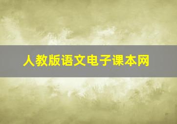 人教版语文电子课本网